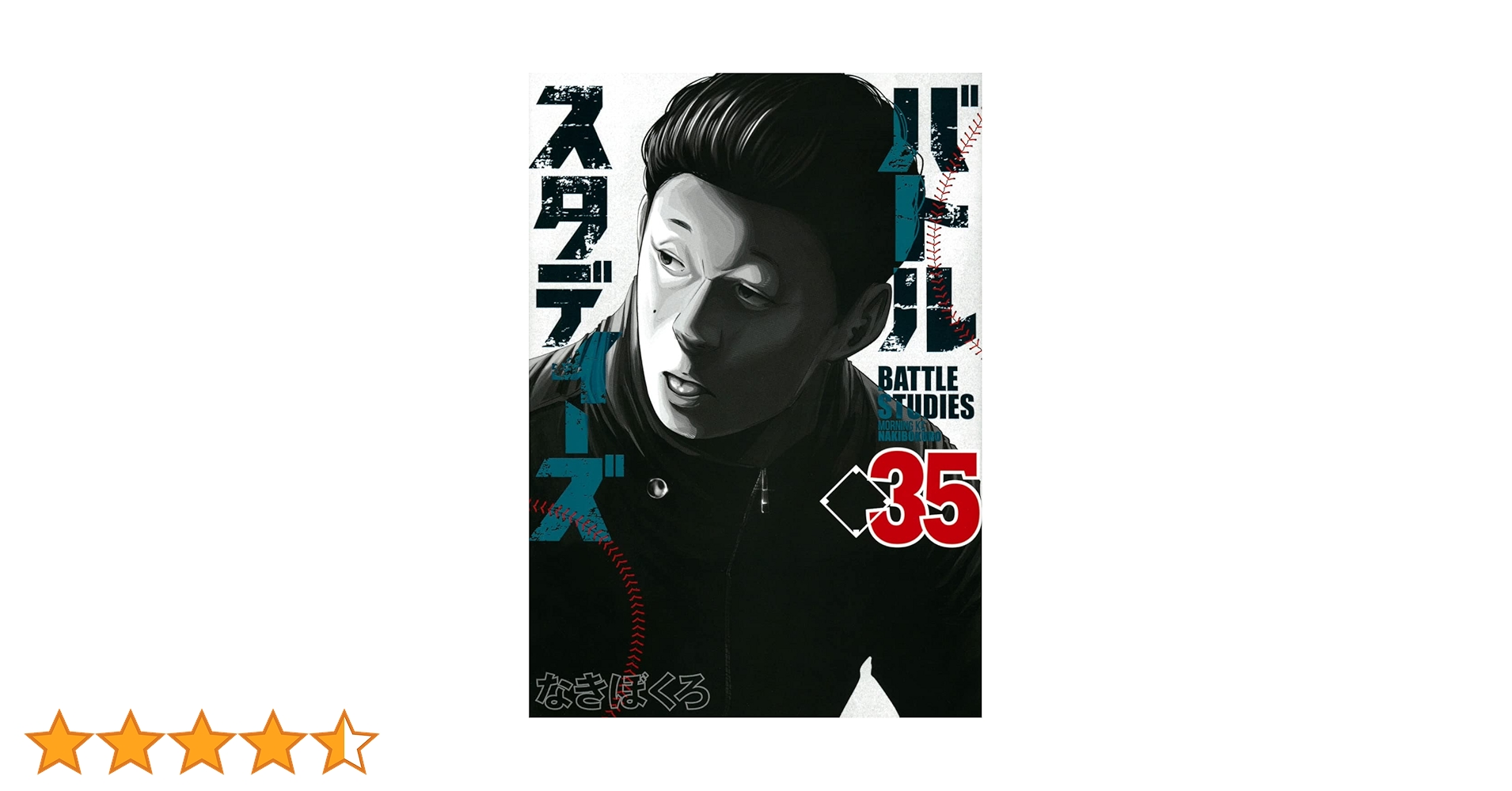 バトルスタディーズ(35) (モーニングKC) | なきぼくろ |本 | 通販 | Amazon